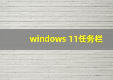 windows 11任务栏